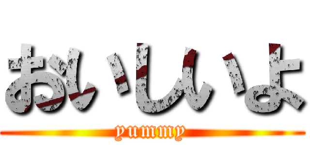 おいしいよ (yummy)