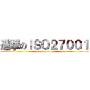 進撃のＩＳＯ２７００１ (attack on titan)