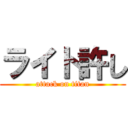 ライト許し (attack on titan)