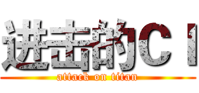 进击的ＣＩ (attack on titan)