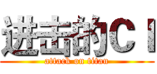 进击的ＣＩ (attack on titan)