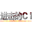 进击的ＣＩ (attack on titan)