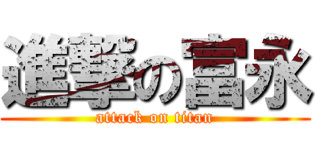 進撃の富永 (attack on titan)