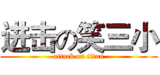 进击の笑三小 (attack on titan)