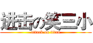 进击の笑三小 (attack on titan)