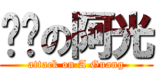 进击の阿光 (attack on A Guang)