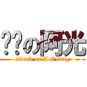 进击の阿光 (attack on A Guang)