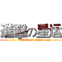 進擊の星运 (attack on yun)