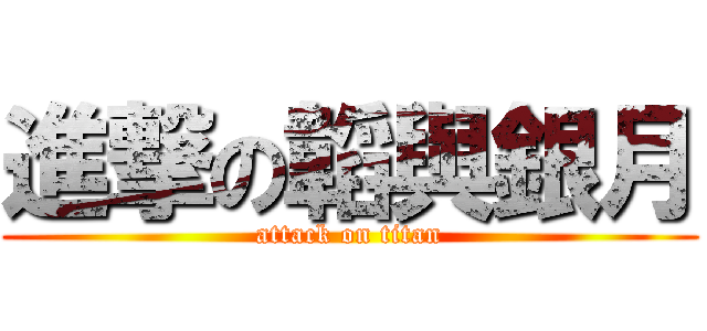 進撃の韜與銀月 (attack on titan)