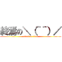 終焉の＼（＾＾）／ (attack on titan)