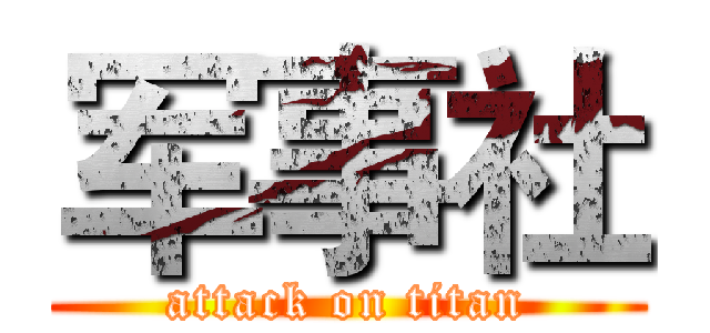 军事社 (attack on titan)