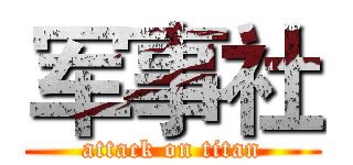 军事社 (attack on titan)
