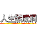 人生無底洞 (優質玩家)
