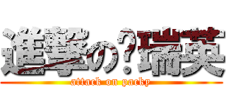 進撃の黃瑞英 (attack on packy)