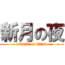 新月の夜 (attack on titan)