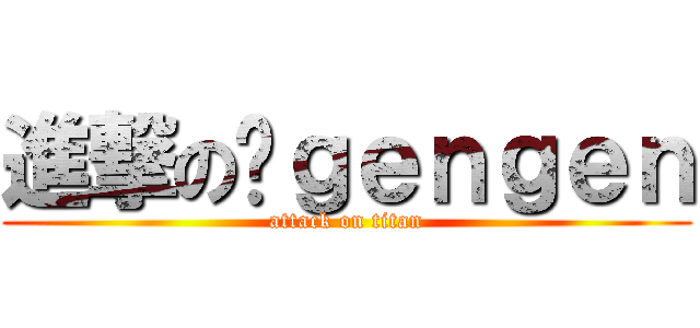 進撃の刘ｇｅｎｇｅｎ (attack on titan)