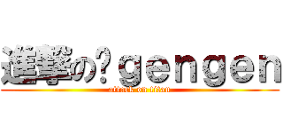 進撃の刘ｇｅｎｇｅｎ (attack on titan)