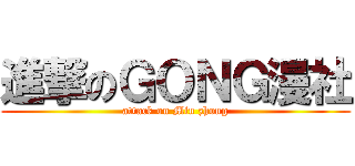 進撃のＧＯＮＧ漫社 (attack on Min zhong)