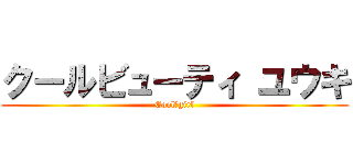 クールビューティ ユウキ (Cool　girl)