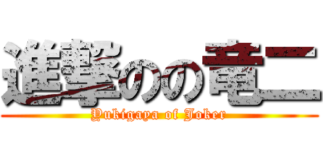 進撃のの竜二 (Yukigaya of Joker)