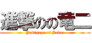 進撃のの竜二 (Yukigaya of Joker)