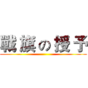 戰 旗 の 授 予 ()