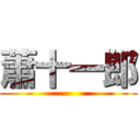 蕭十一郎 ()