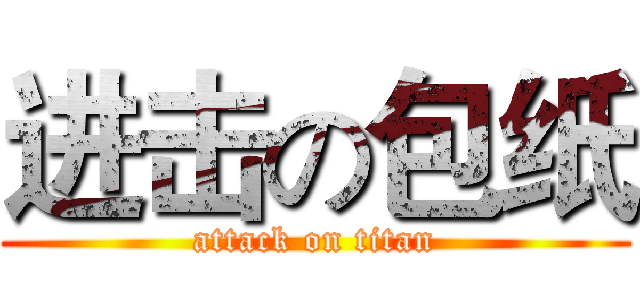进击の包纸 (attack on titan)