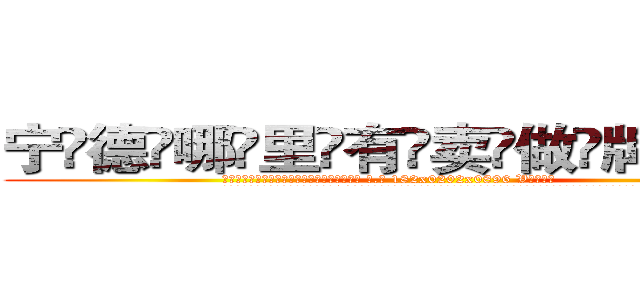 宁德哪里有卖做牌药水 (宁德哪里有卖做牌药水【 电.话 182x0202x0896 V信同号】 
常强大，角色也特别多，男女角色各有18个可供选择。微微选择的红衣女侠是比较少有人选的，倒不是说女侠外表不漂亮，而是因为她的武
)