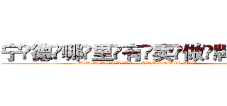 宁德哪里有卖做牌药水 (宁德哪里有卖做牌药水【 电.话 182x0202x0896 V信同号】 
常强大，角色也特别多，男女角色各有18个可供选择。微微选择的红衣女侠是比较少有人选的，倒不是说女侠外表不漂亮，而是因为她的武
)