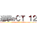 進撃のＣＴ １２ (attack on CT twelve)