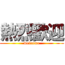 熱烈歡迎 (welcome)