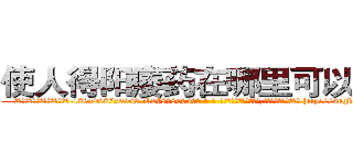 使人得阳痿药在哪里可以买到 (使人得阳痿药在哪里可以买到【电-186x2687x6963-Q278180069元-吉-药-业】我们做的是长期生意,靠的是老客户长期支持 http://sngk.net/0jzxrl
)