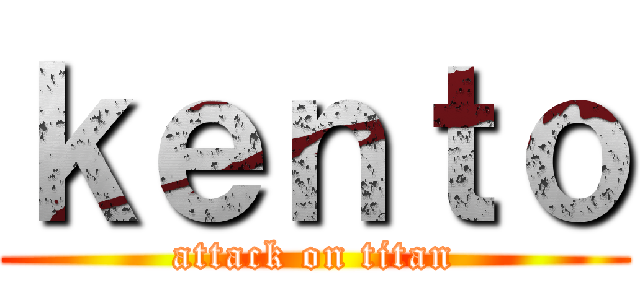 ｋｅｎｔｏ (attack on titan)