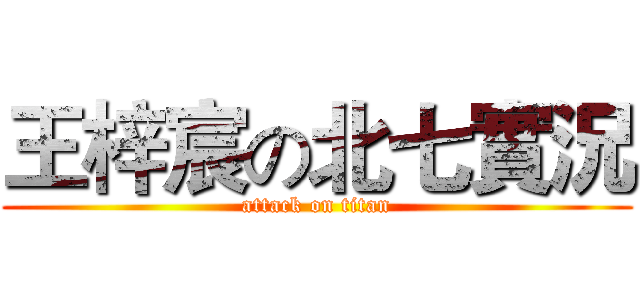 王梓宸の北七實況 (attack on titan)
