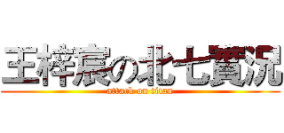 王梓宸の北七實況 (attack on titan)