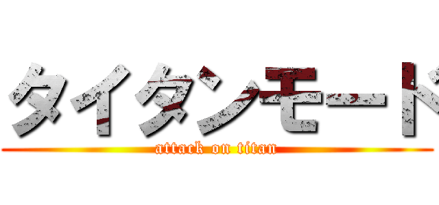 タイタンモード (attack on titan)