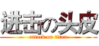 进击の头皮 (attack on titan)