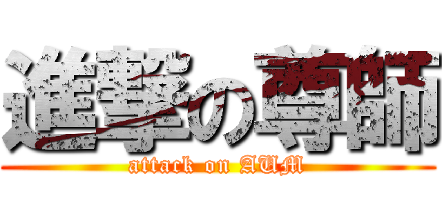 進撃の尊師 (attack on AUM)