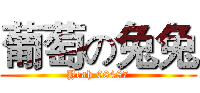 葡萄の兔兔 (Yeah 08487)