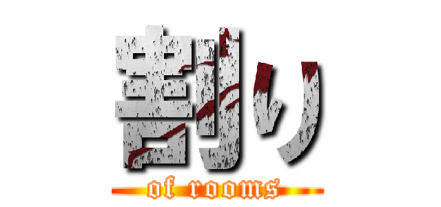 割り (of rooms)