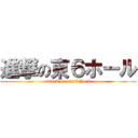 進撃の東６ホール (attack on east　No.6)