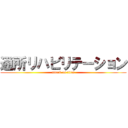 通所リハビリテーション (attack on titan)