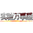 实验万事屋 (我是屌丝李莫愁)