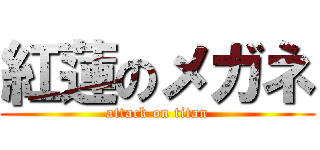紅蓮のメガネ (attack on titan)