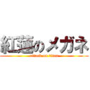 紅蓮のメガネ (attack on titan)