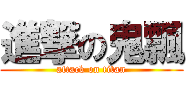 進撃の鬼飄 (attack on titan)