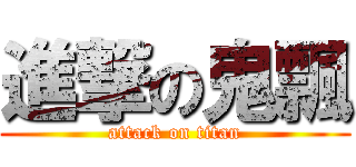 進撃の鬼飄 (attack on titan)