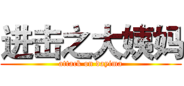 进击之大姨妈 (attack on dayima)
