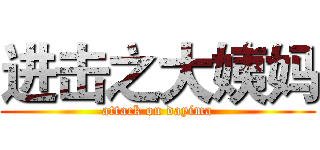 进击之大姨妈 (attack on dayima)